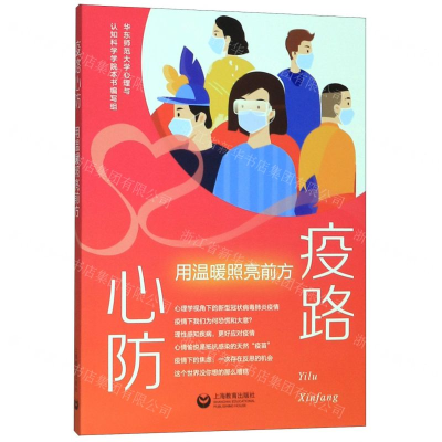 [M]疫路心防(用温暖照亮前方)-9787544497633