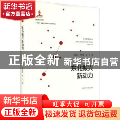 正版 东北振兴新动力 迟福林,方栓喜,张飞 辽宁人民出版社 978720