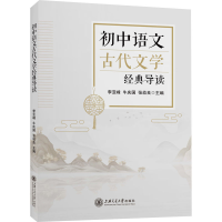 正版新书]初中语文古代文学经典导读李亚峰;牛庆国;张幼良9787