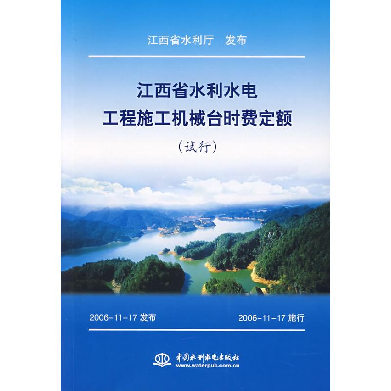 正版新书]江西省水利水电工程施工机械台时费定额(试行)江西省