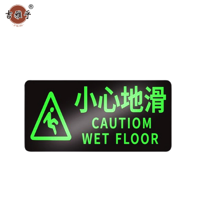 吉雅乎 安全出口夜光 指示牌地标地贴 14.5*29cm 小心地滑 /张