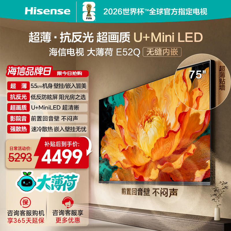 海信电视大薄荷E52Q 75吋 超薄贴墙 低反屏 MiniLED 壁纸电视机