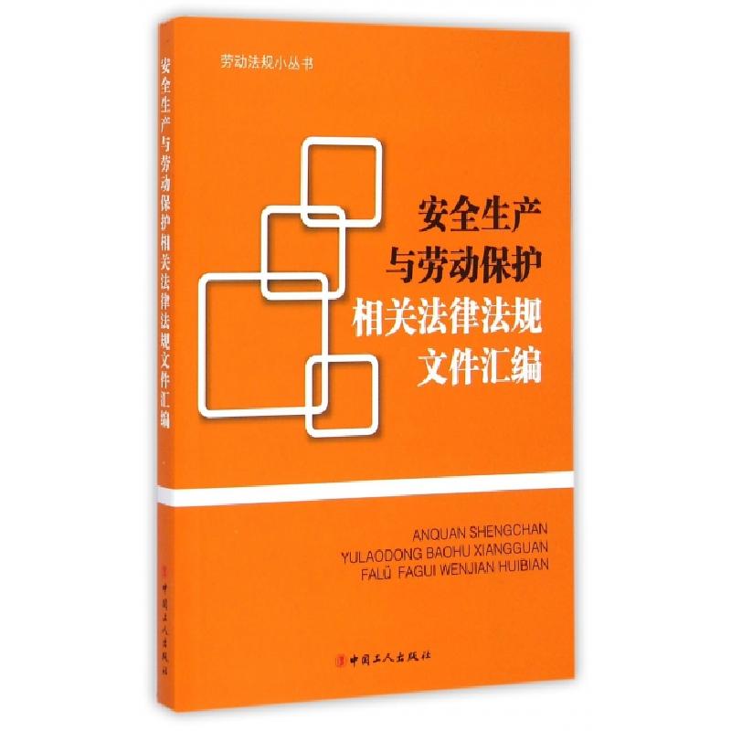 正版新书]安全生产与劳动保护相关法律法规文件汇编/劳动法规小