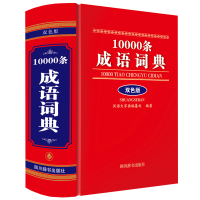 醉染图书10000条成语词典(双色版)9787557911881