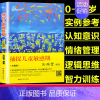 [正版] 捕捉儿童敏感期珍藏版 孙瑞雪 早教经典家庭教育育儿书籍 爱和自由 给孩子完整的成长 儿童生命的自我创造