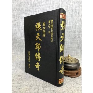 正版 张天师传奇 泉源