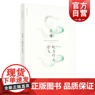 蛇为什么会飞 苏童作品系列 新版 中国当代文学重量级佳作 茅盾文学奖得主苏童经典作品 上海文艺出版社
