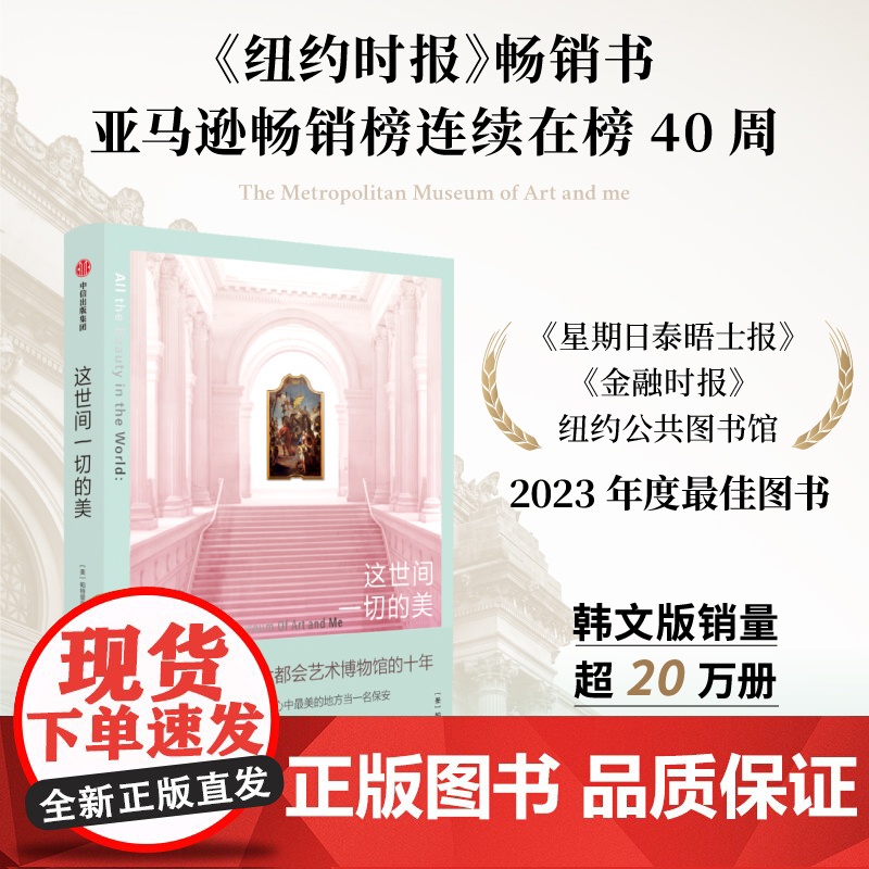 这世间一切的美 我在大都会艺术博物馆的十年 帕特里克 布林利著 艺术疗愈 博物馆职场手记 中信出版社图书 正版