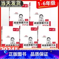 语文阅读答题方法100问 小学四年级 [正版]2024版小学语文阅读答题方法100问一二年级三四五六年级阅读理解训练题答
