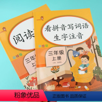 [正版]小学语文看拼音写词语三年级上册阅读理解同步专项训练书小学生3年级上课外阅读短文填空同步每日一练习册课时作业本