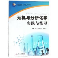 正版新书]无机与分析化学实践与练习(配套大连理工无机化学第5版