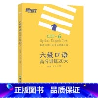 [正版]六级口语高分训练20天 大学英语六级考试 备考cet6级试卷真题详解标准模拟卷子 预测六级考试大纲西安新东