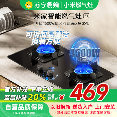米家小米智能燃气灶S1 4500W液化气嵌入式家用猛火节能煤气灶具烟灶联动可调节以旧换新JZY-MJ02D