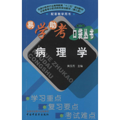 [M]病理学-9787513217927