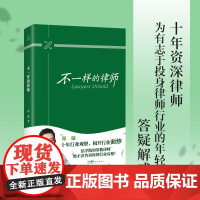 不一样的律师 郑璇著 十年行业经验的观察和职场指导 花城出版社正版书籍