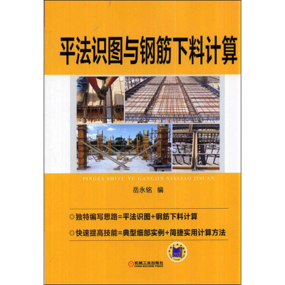 正版新书]平法识图与钢筋下料计算岳永铭9787111465041