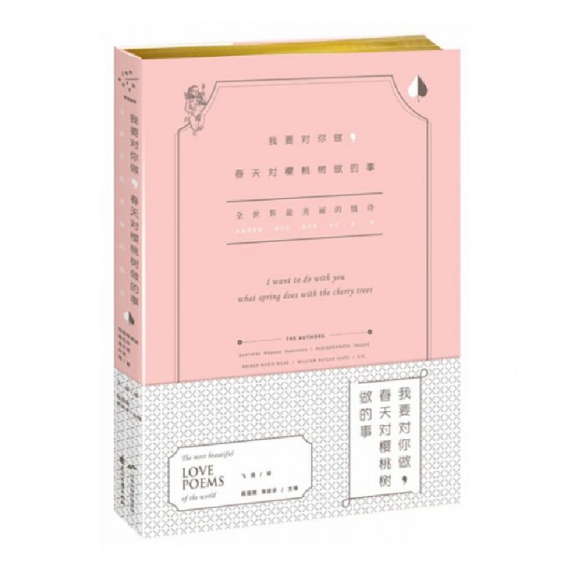 正版新书]我要对你做春天对樱桃树做的事(全世界最美丽的情诗)(