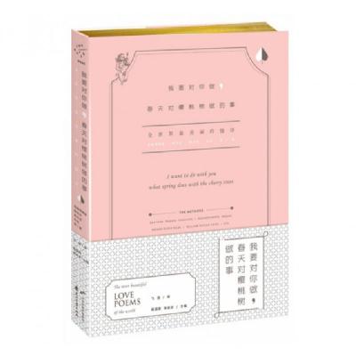 正版新书]我要对你做春天对樱桃树做的事(全世界最美丽的情诗)(