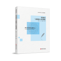 正版新书]普通话与教师口语训练苗春华,孙琪,高廉平主编978756