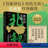 [正版]神奇的北魏 张小泱著 秦汉文明之余韵 隋唐盛世之先声一读就入迷的中国史 百家讲坛主讲人纪连海作序历史类书籍