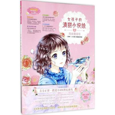 正版新书]女孩子的清甜小说绘(5)(雨夜蔷薇号)《意林·小小姐