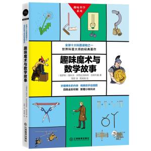 正版新书]趣味魔术与数学故事雅科夫·伊西达洛维奇·别莱利曼9787