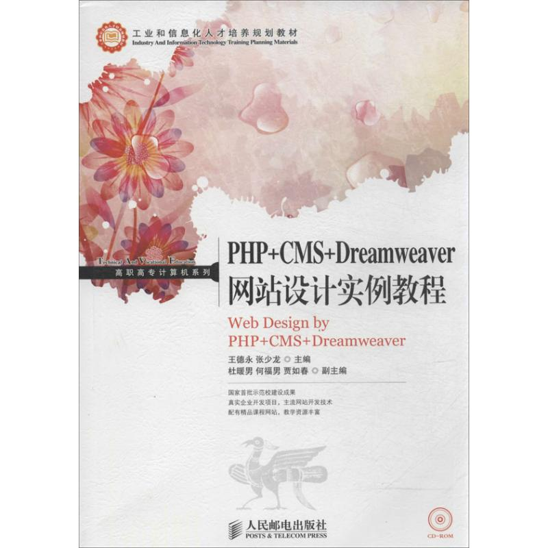 [M]PHP+CMS+Dreamweaver网站设计实例教程-9787115330956