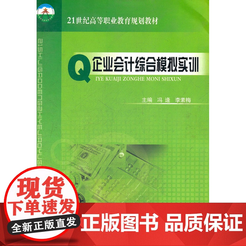 企业会计综合模拟实训(21世纪高等职业教育规划教材)
