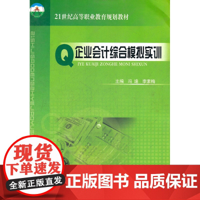 企业会计综合模拟实训(21世纪高等职业教育规划教材)