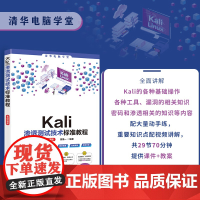 正版新书 Kali渗透测试技术标准教程(实战微课版) 钱慎一 清华大学出版社 Linux操作系统 安全技术 教材