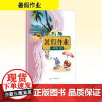 智趣暑假作业 一年级语文 人教版 李兵 编 小学教辅文教 正版图书籍 云南科技出版社