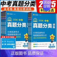 [语数英物]4本 学霸优选 初中通用 [正版]2025金考卷特快专递中考真题分类训练数学语文英语物理化学政治历史初三九年