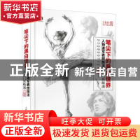 正版 笔尖下的黑白世界 人物速写表现技法从入门到精通 梵米米 人