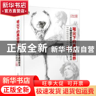 正版 笔尖下的黑白世界 人物速写表现技法从入门到精通 梵米米 人