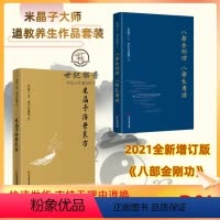 [正版] 米晶子济世良方+八部金刚功八部长寿功2册米晶子著可搭张至顺道长八部金刚炁体源流疏通经络健康道家养生功法书籍