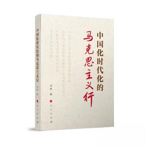 正版新书]中国化时代化的马克思主义行冯俊 著9787010256245