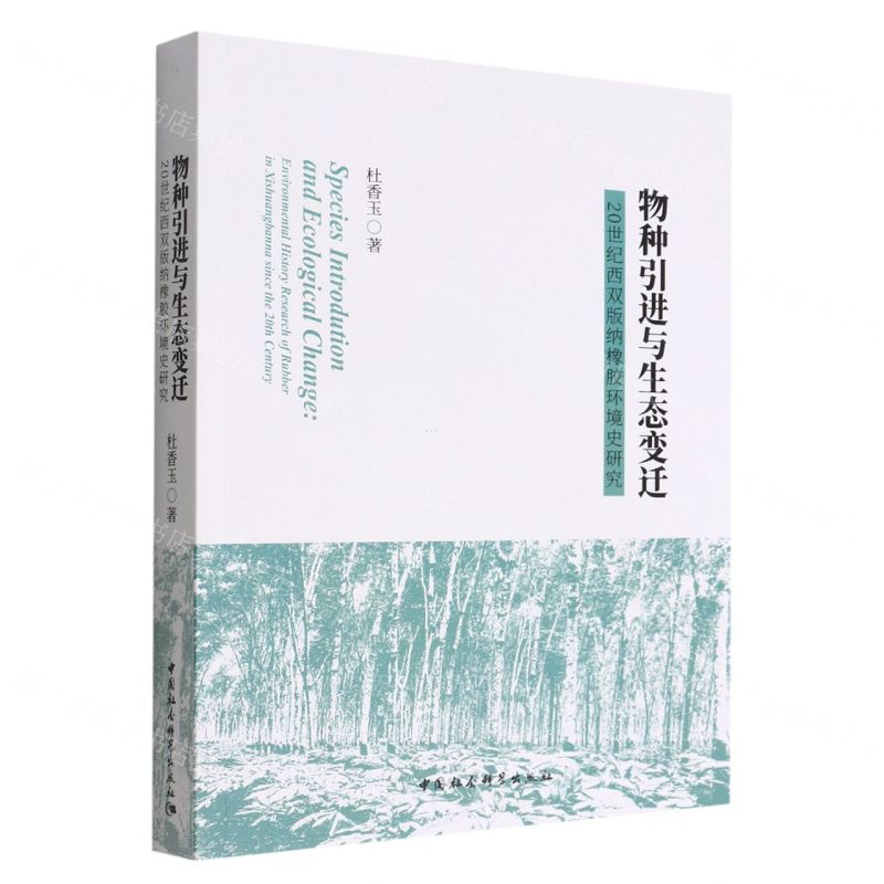 [N]物种引进与生态变迁(20世纪西双版纳橡胶环境史研究)-9787522700519