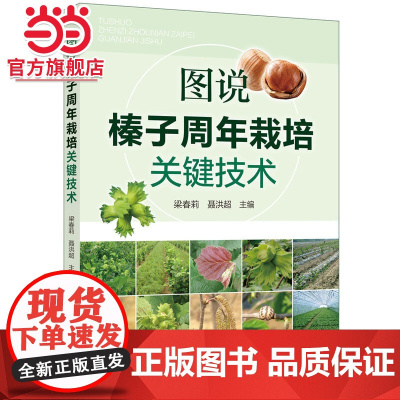 图说榛子周年栽培关键技术 梁春莉 化学工业出版社 正版书籍