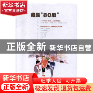 正版 我是“80后” 姚翔 贵州人民出版社 9787221152879 书籍