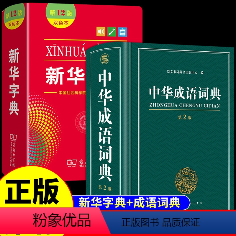 [正版]全套2册中华成语词典第二版 小学生初中生小学初中高中学生实用工具书中国汉语成语大全大辞典字典常用四字成语带解释