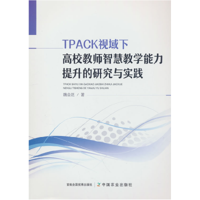 正版新书]TPACK视域下高校教师智慧教学能力提升的研究与实践魏