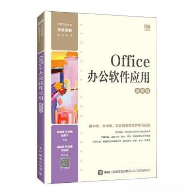 正版新书]OFFICE办公软件应用(慕课版)李傲寒;王冬梅;左菁华