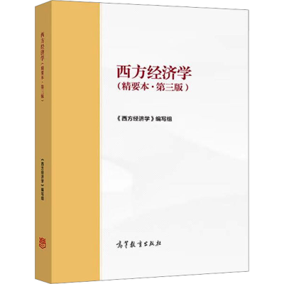 [M]西方经济学(精要本·第3版)-9787040561586