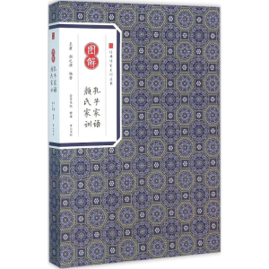 醉染图书图解孔子家语·颜氏家训9787546153469