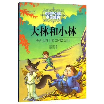 正版新书]大林和小林张天翼9787514814729