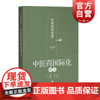 中医药国际化研究 中医药和世界医药学上海科学技术出版社中医学基础中医药对外贸易