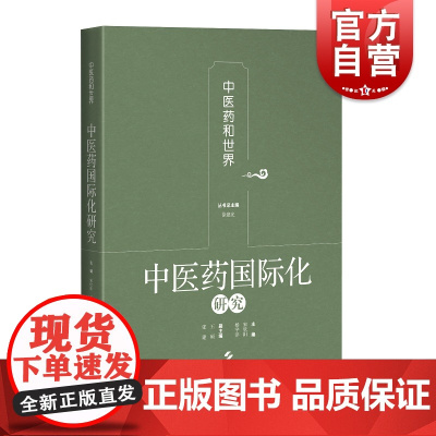 中医药国际化研究 中医药和世界医药学上海科学技术出版社中医学基础中医药对外贸易