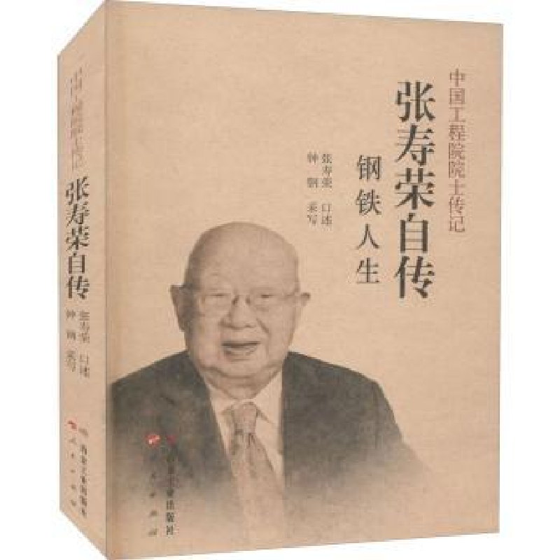 音像张寿荣自传:钢铁人生张寿荣,钟钢
