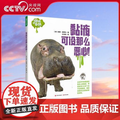 [央视网]黏液可没那么恶心 7-12岁 美国生物学教授带小朋友了解关于黏液的酷知识9787514383287XD