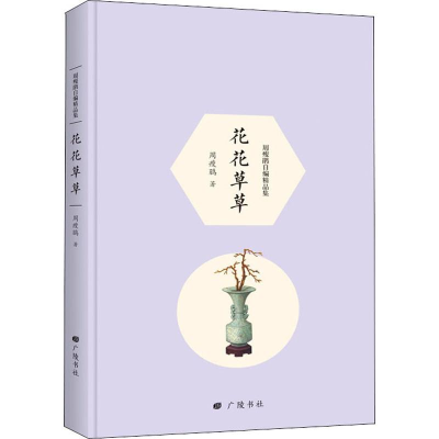 [M]花花草草-9787555411420